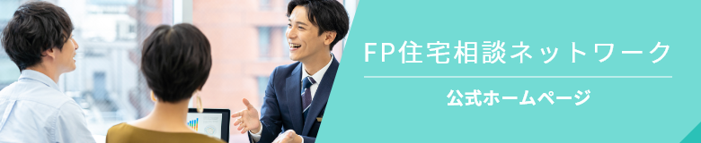 FP住宅相談ネットワーク 公式ホームページ