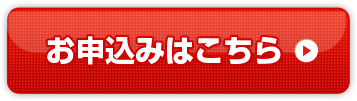 詳しくはこちら