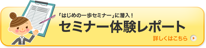 セミナー体験レポート