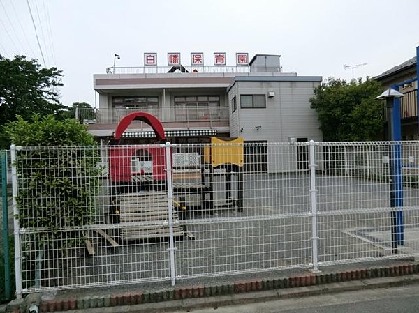 周辺環境:白幡保育園(白幡保育園まで700m)