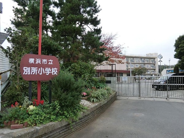 周辺環境:横浜市立別所小学校(横浜市立別所小学校まで450m 小学生から新たなステージに進みますので、部活動にクラスメイト、たくさんの友人との出会いがあります！)