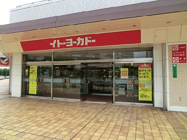 周辺環境:イトーヨーカ堂若葉台店(イトーヨーカ堂若葉台店まで2000m 食べ盛りのお子様がいらっしゃるご家庭には特に嬉しいですね。)