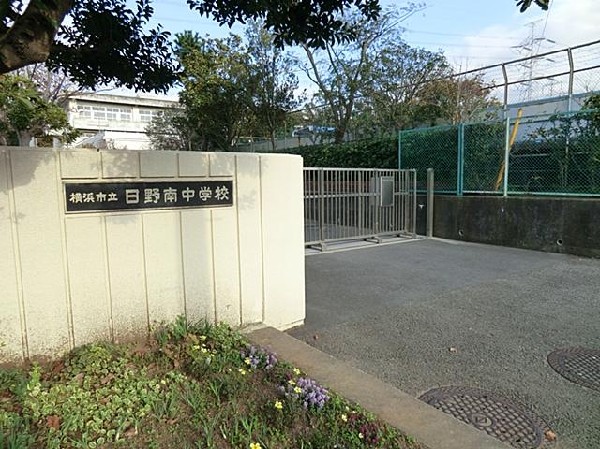 周辺環境:横浜市立日野南中学校(横浜市立日野南中学校まで1500m)