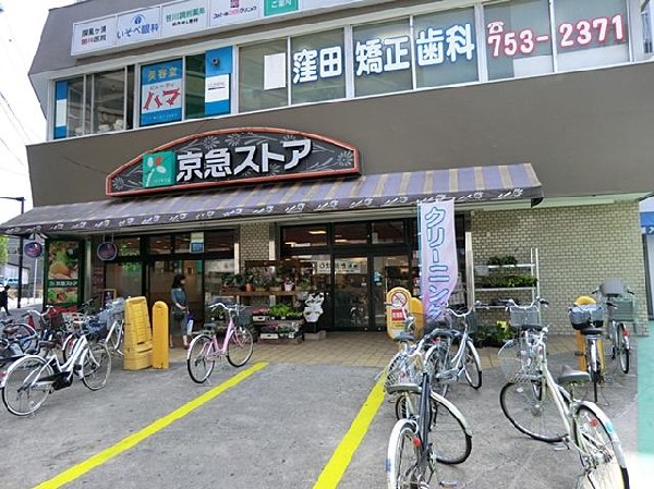 周辺環境:京急ストア屏風ヶ浦店(京急ストア屏風ヶ浦店まで1000m)