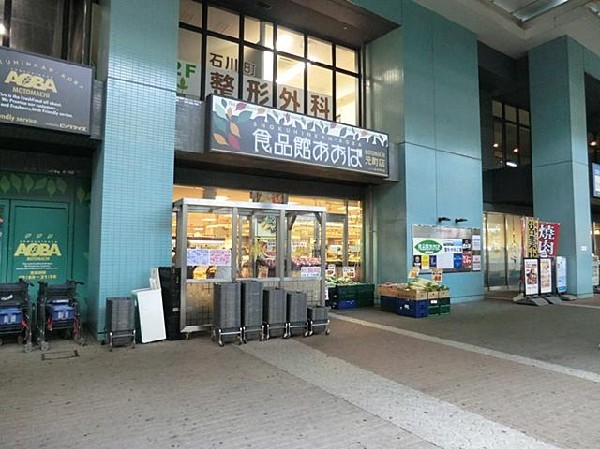 周辺環境:食品館あおば元町店(食品館あおば元町店まで1600m)