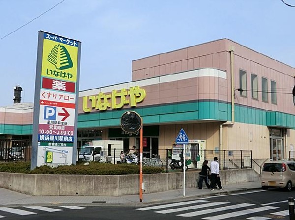 周辺環境:いなげや横浜星川駅前店(いなげや横浜星川駅前店まで800m)