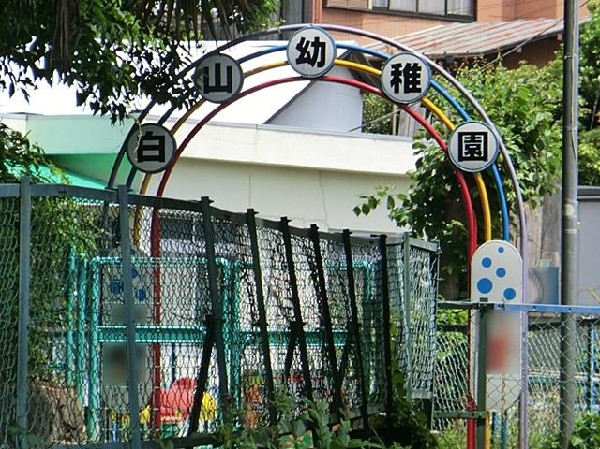 周辺環境:横浜白山幼稚園(横浜白山幼稚園まで900m 幼稚園近くで通園安心です♪)