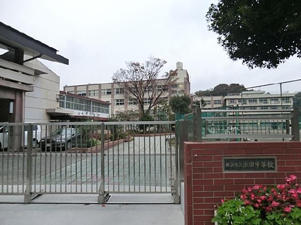 周辺環境:横浜市立永田中学校(横浜市立永田中学校(横浜市立永田中学校(横浜市立永田中学校まで1100m))