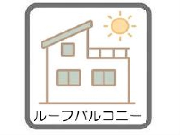 洗濯物を干すだけのスペースではもったいない多用途にご利用いただける大型ルーフバルコニーです。天気の良い日にはテーブルとイスを並べて外でお食事なども楽しめる。