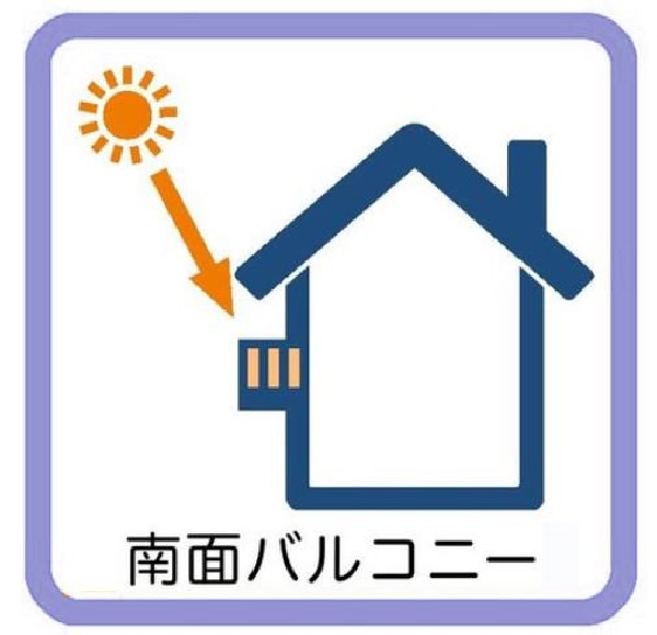 【南面バルコニー】南に大きく面したバルコニーは太陽の温かな温もりをめいいっぱい受け止めてくれます。太陽の光と爽やかな風を受けたお洗濯物はあっという間に乾き、取りこむ時には太陽の匂いを感じられそう。