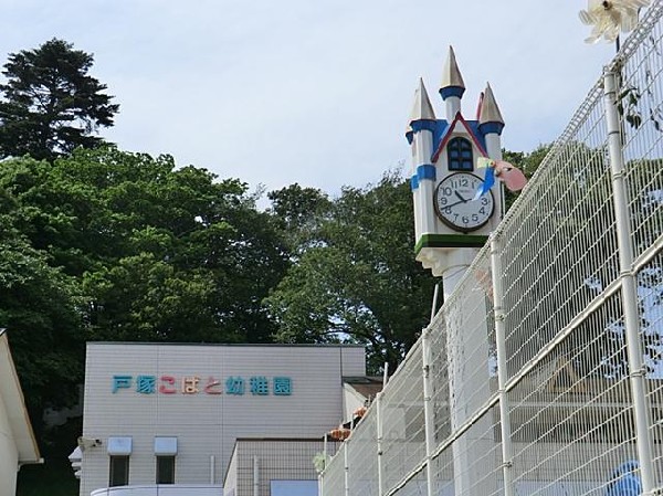 周辺環境:戸塚こばと幼稚園(戸塚こばと幼稚園まで850m)