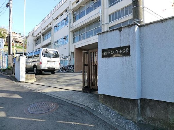 周辺環境:横浜市立日下小学校(横浜市立日下小学校まで270m)