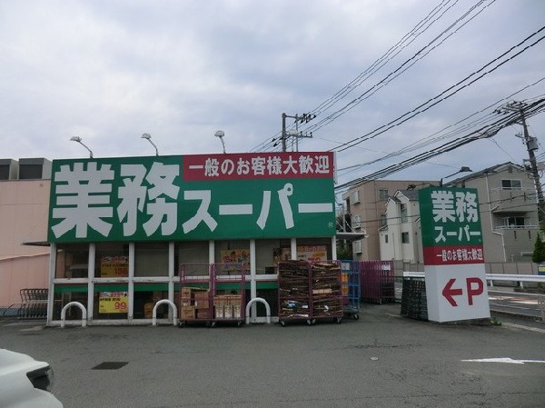 周辺環境:業務スーパー富岡店(業務スーパー富岡店まで900ｍ)