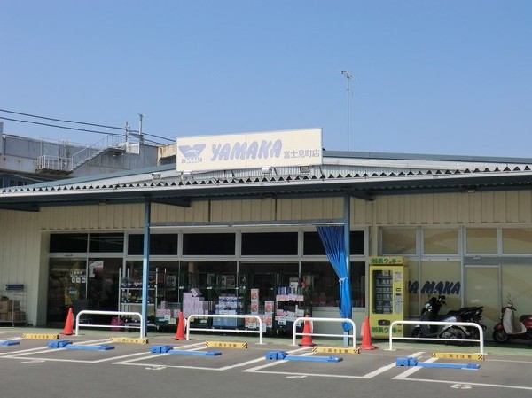 周辺環境:やまか富士見町店(やまか富士見町店まで850ｍ)