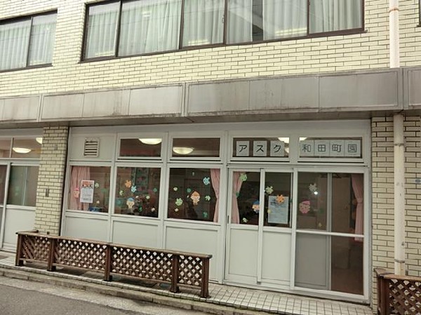 周辺環境:アスク和田町保育園(アスク和田町保育園まで1800m)