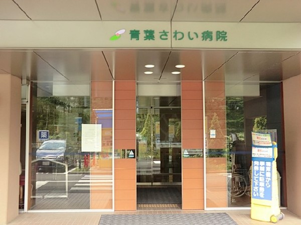 周辺環境:青葉さわい病院