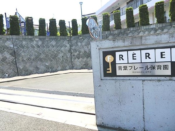 周辺環境:青葉フレール保育園(青葉フレール保育園まで900m 保育園近くで通園安心です♪)