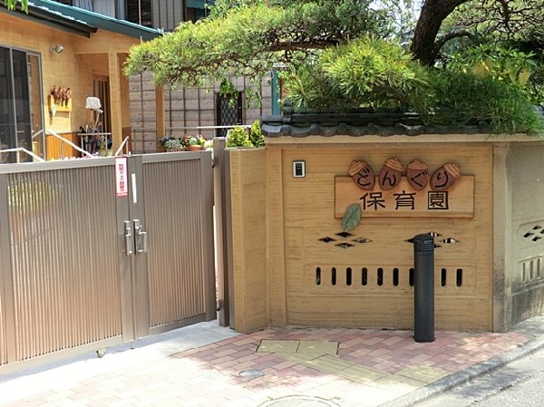 周辺環境:中野どんぐり保育園(中野どんぐり保育園まで450ｍ)