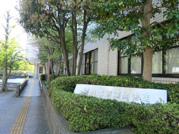 周辺環境:横浜市港南図書館(横浜市港南図書館まで300m)