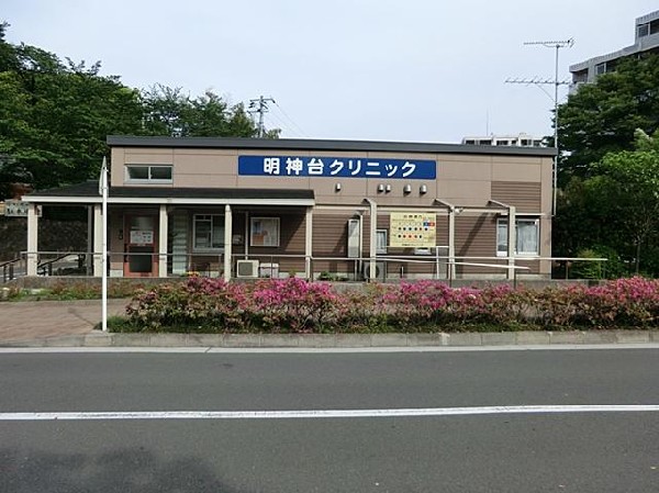 周辺環境:明神台クリニック(明神台クリニックまで200m)