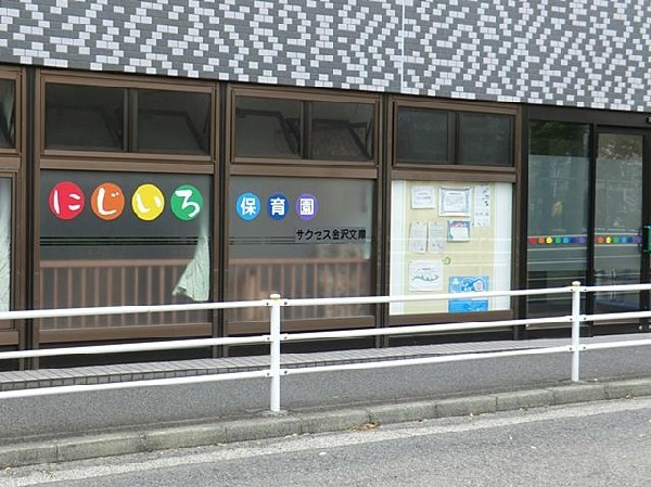 周辺環境:にじいろ保育園金沢文庫(にじいろ保育園金沢文庫まで850m 保育園近くで通園安心です♪)