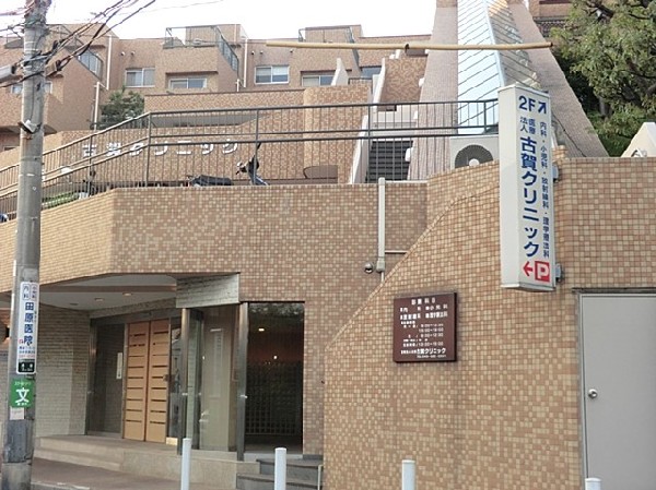 周辺環境:古賀クリニック