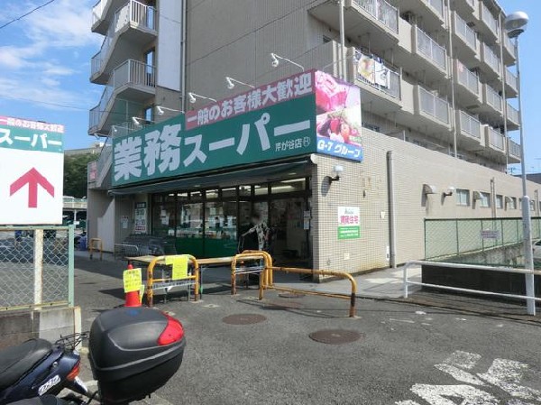 周辺環境:業務スーパー芹が谷店(業務スーパー芹が谷店まで450m)