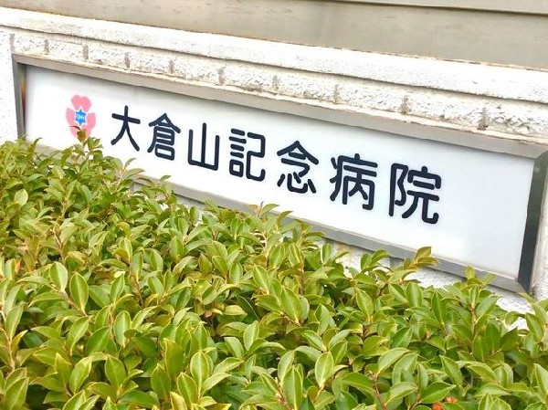 周辺環境:医療法人三星会大倉山記念病院(医療法人三星会大倉山記念病院まで860m 内科、整形外科、眼科をはじめ11の診療科がある総合病院。患者さんが安心できる医療を提供し、地域の方々から信頼される病院を目指します。)