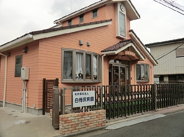 周辺環境:白梅保育園