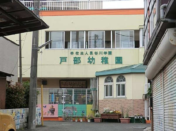 周辺環境:戸部幼稚園(戸部幼稚園まで300m)