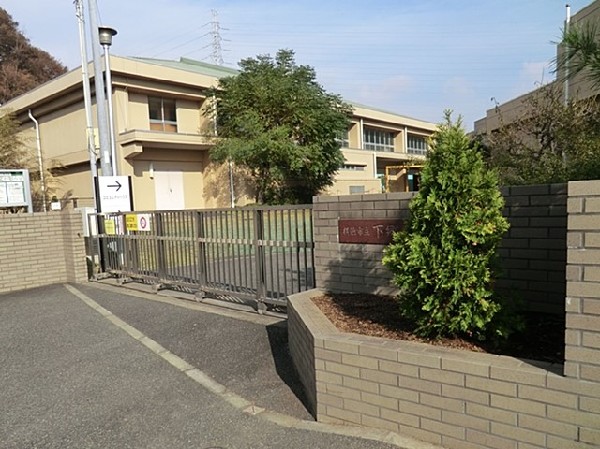 周辺環境:横浜市立下郷小学校