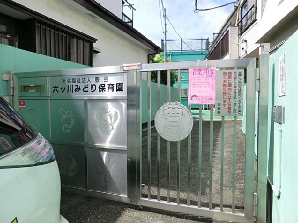 周辺環境:六ツ川みどり保育園(六ツ川みどり保育園まで500m)