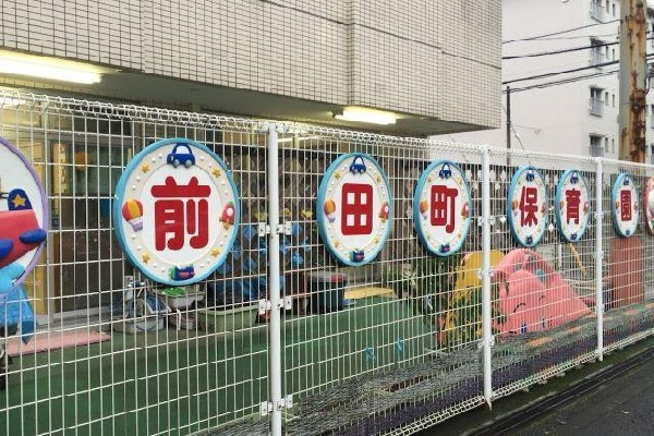 周辺環境:ちゃいれっく前田町保育園(ちゃいれっく前田町保育園まで650m)