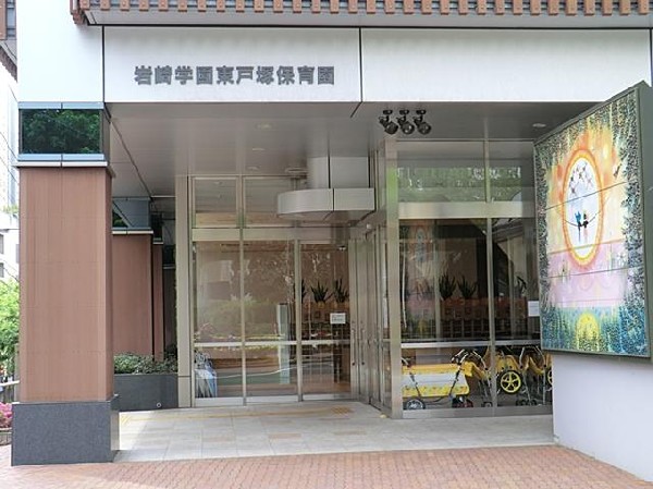 周辺環境:岩崎学園東戸塚保育園(岩崎学園東戸塚保育園まで1500m)