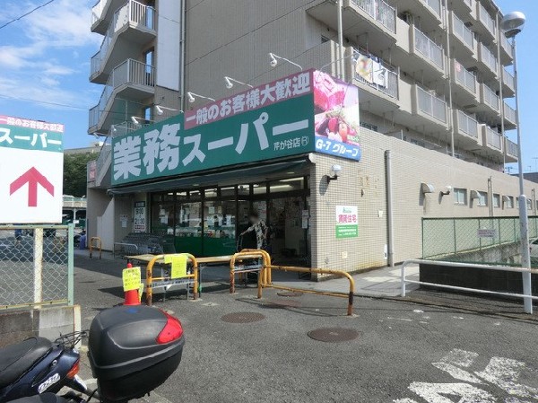 周辺環境:業務スーパー芹が谷店(業務スーパー芹が谷店まで350ｍ)