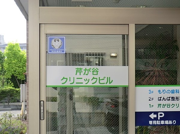 周辺環境:芹が谷クリニック(芹が谷クリニックまで220ｍ)