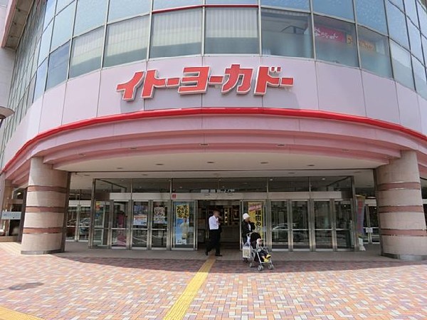 周辺環境:イトーヨーカ堂横浜別所店(イトーヨーカ堂横浜別所店まで800m)