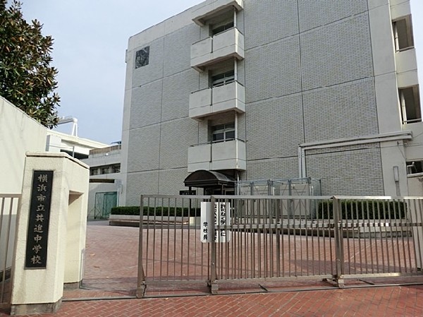 周辺環境:横浜市立共進中学校
