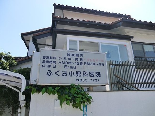周辺環境:ふくお小児科アレルギー科(ふくお小児科アレルギー科まで900m)