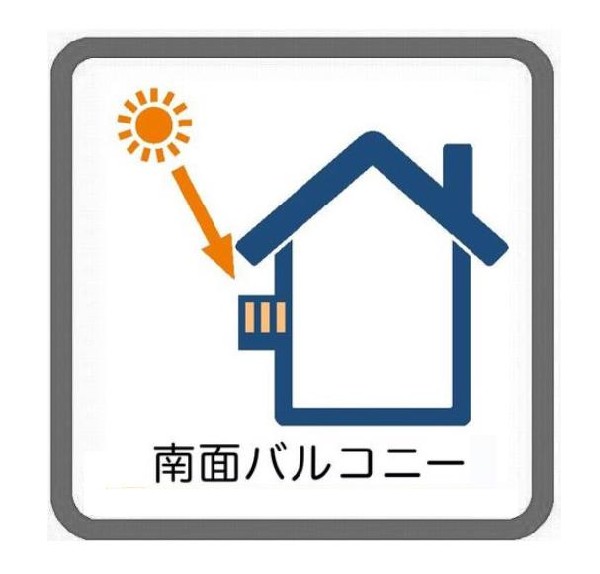 南からの明るい光が差しこむ陽だまりの空間。南に大きく面したバルコニーでお洗濯も干せばあっという間に乾きそうで家事もスムーズにこなせますね！乾いたお洗濯物からは太陽の匂いが感じられる心地よさ。