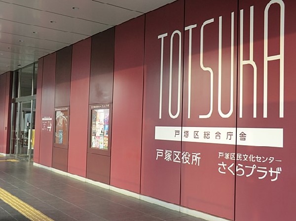 周辺環境:横浜市戸塚区役所(横浜市戸塚区役所まで1400ｍ)