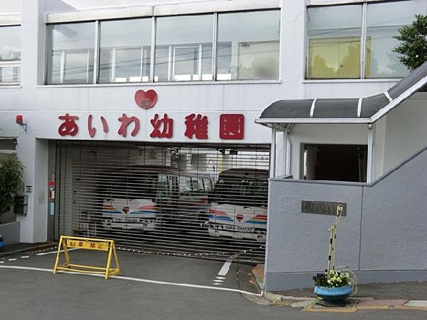 周辺環境:愛和幼稚園(愛和幼稚園まで1200m)