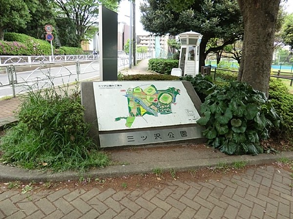 周辺環境:三ッ沢公園