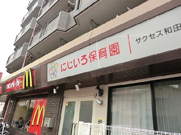 周辺環境:にじいろ保育園和田町(にじいろ保育園和田町まで400m)