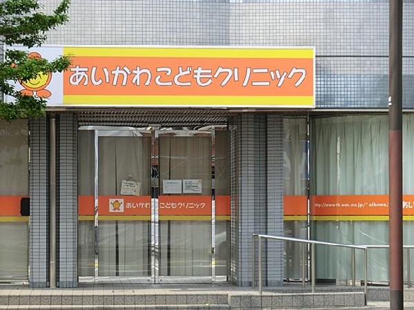 周辺環境:あいかわこどもクリニック(あいかわこどもクリニックまで1100m)