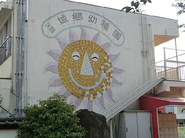 周辺環境:城郷幼稚園(城郷幼稚園まで500m)