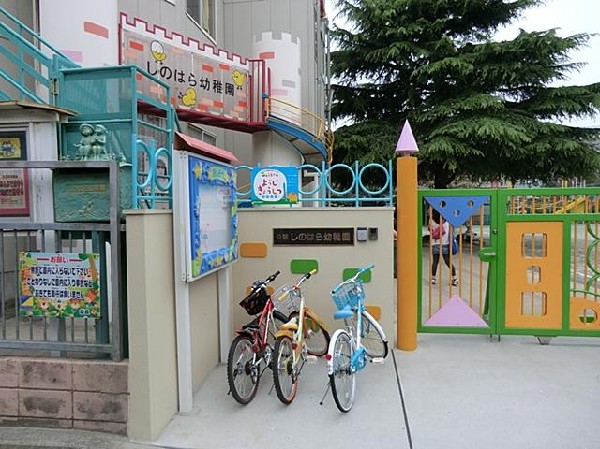 周辺環境:しのはら幼稚園(しのはら幼稚園まで750m)