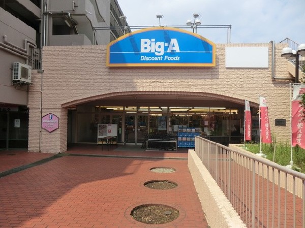 周辺環境:ビッグ・エー横浜平戸店(ビッグ・エー横浜平戸店まで1100ｍ)