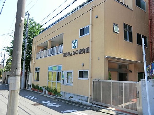 周辺環境:日吉みんなの保育園(日吉みんなの保育園まで400m)