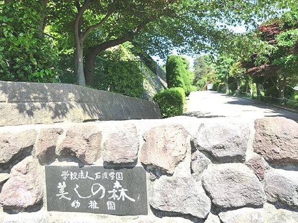 周辺環境:美しの森幼稚園(美しの森幼稚園まで1300m)